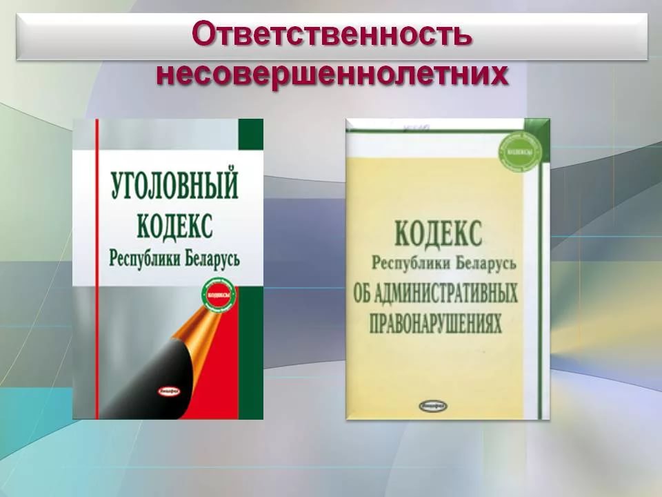 Административная ответственность несовершеннолетних картинки